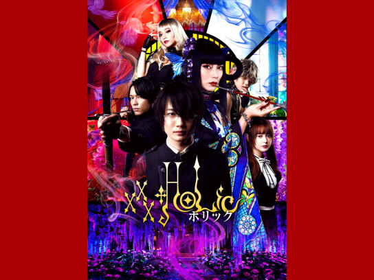 ホリック xxxHOLiC